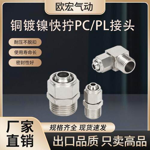 气动气管快拧接头PC6-01/2直通PL8-02弯头外丝螺纹锁母式快速接头