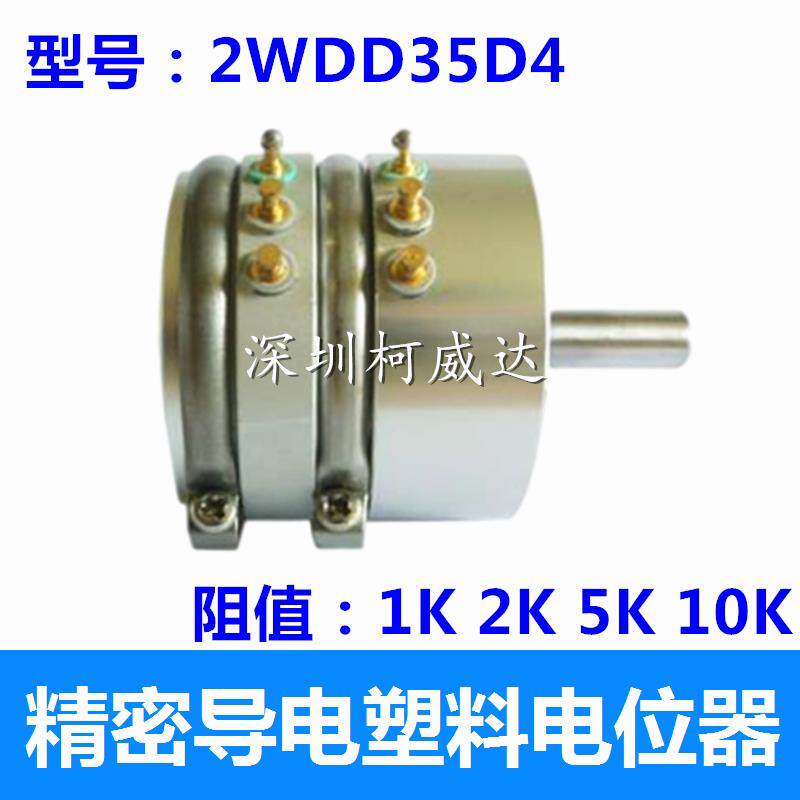 精密导电塑料电位计 双联2WDD35D4角位移感测器1K2K5K10K 线 线性