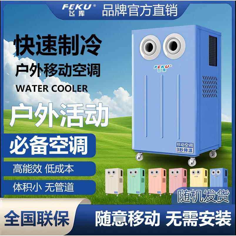 免安装户外随意移动空调便携式制冷神器快速降温制冷
