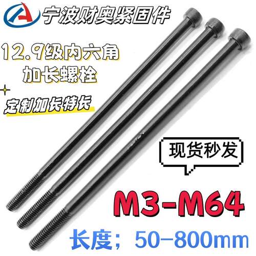 12.9级高强度内六角加长特长螺杆螺丝半牙M4M5M6M8M10M12M14M定制