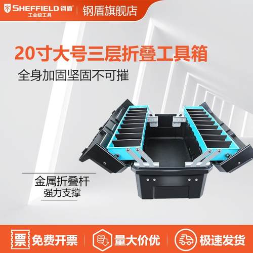 SHEFFIELD/钢盾G02402020寸大号三层折叠工具箱电工箱