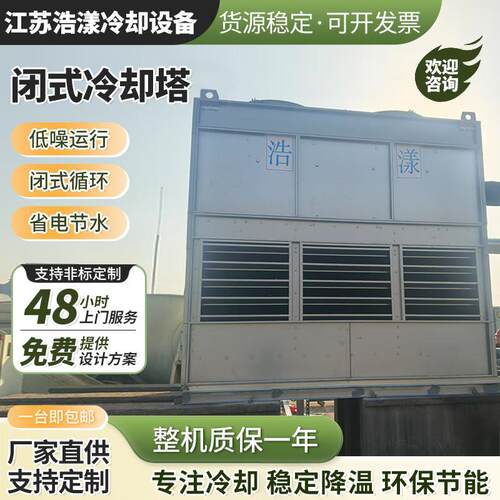 江苏封闭式冷却塔注塑机电炉空压机中央空调工业循环冷却水塔
