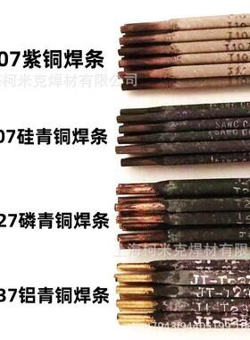 铜电焊条T107紫铜焊条207硅青铜227磷青铜237铝青铜307铜镍铜焊条