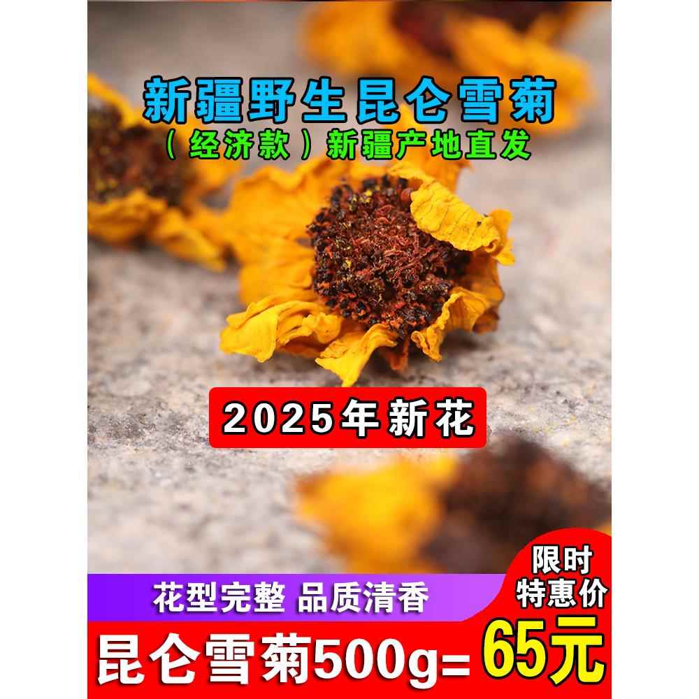 500g雪菊新疆昆仑雪菊特产天山血菊非胎菊王茶叶菊花茶