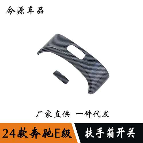 适用于24款奔驰E级e260L/E300L扶手箱开关中间扶手按钮亮片贴装饰