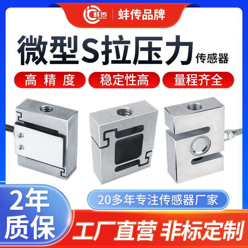 S型拉压力小尺寸感应器测力高精度蚌传压力克微型称重重量感测器
