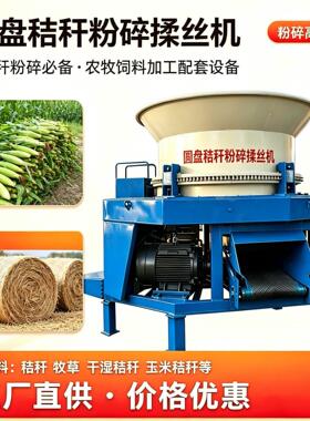 爆款热销圆盘秸秆粉碎揉丝机稻草捆玉米秸秆小麦秸秆等干湿通用