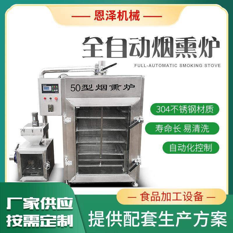 全自动烟熏炉商用烟熏烘烤一体炉整鸡整鸭鸭脖鸭胗烟熏炉