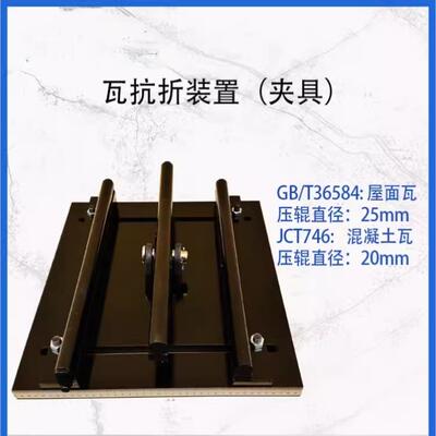 GBT36548屋面瓦弯曲试验夹具抗折装置JCT746建筑混凝土烧结瓦辅具