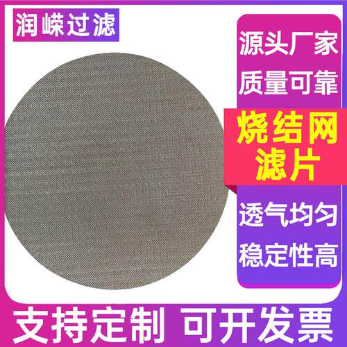 编织网烧结网板1-100微米烧结网层析柱滤网烧结网过滤片烧结滤片