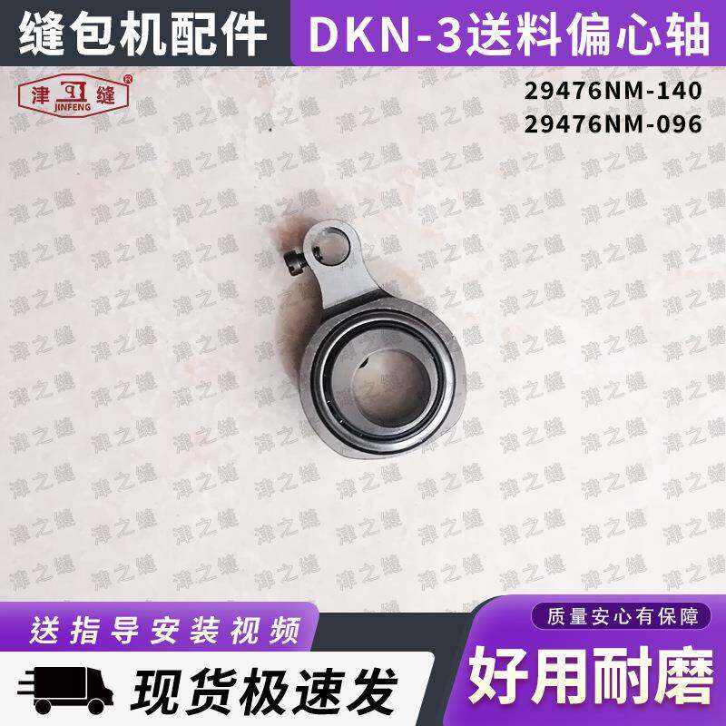 NEWLONG纽朗DKN-3/3BP缝纫机配件送料偏心轴承29476NM送料机构