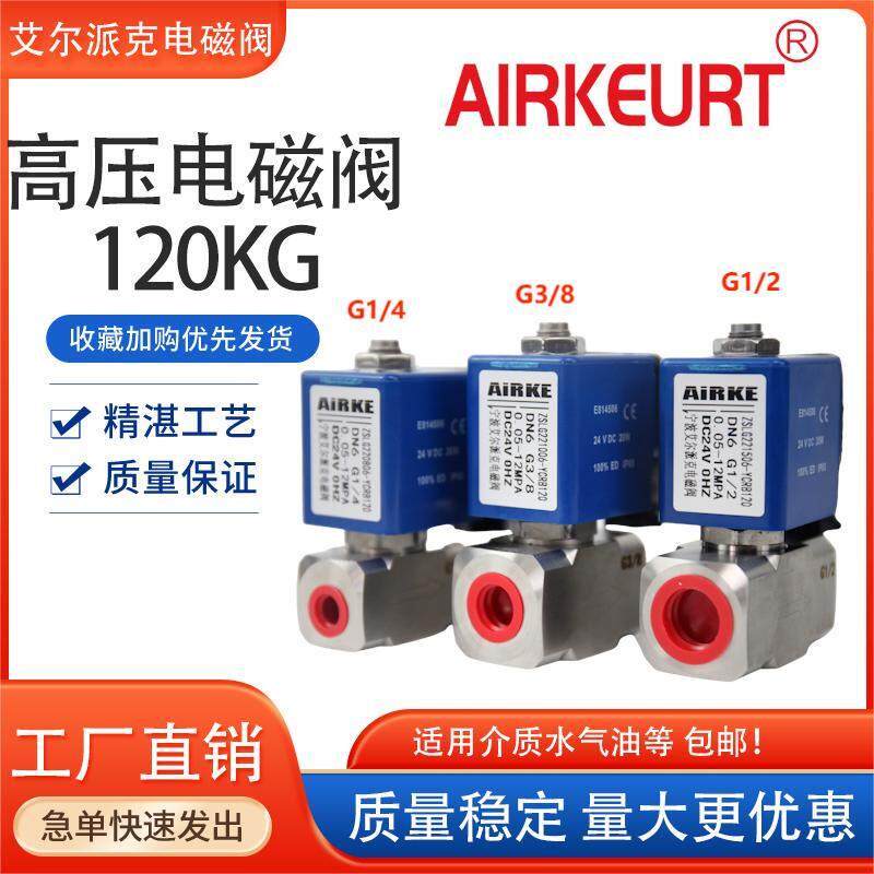 12MPA不锈钢高压电磁阀/水阀/气阀/常闭款/活塞结构/2分3分 4分