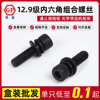 工厂现货12.9级GB70.1带平弹垫内六角三组合螺丝M3X8—M12X60