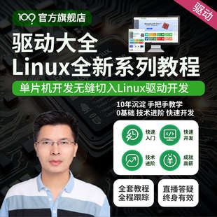 Linux驅(qū)動大全視頻imx6ull 韋東山嵌入式 stm32開發(fā)板全新系列