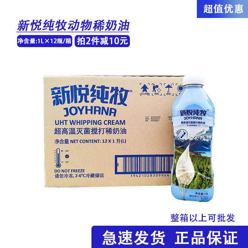 新西兰新悦纯牧动物性奶油1L*12瓶整箱 商用烘焙蛋糕裱花用淡奶油