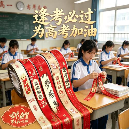 2026高考红丝带中考必胜逢考必过缎带DIY花束装饰金榜题名彩带绸