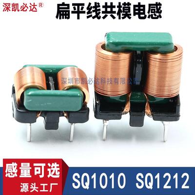 扁平线共模电感SQ1010 SQ1212-5mH 10mH 30mH电源EMC滤波电感线圈