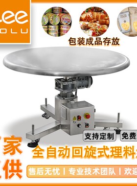 全自动回旋式理料盘圆盘上料机包装成品暂时存放转盘机
