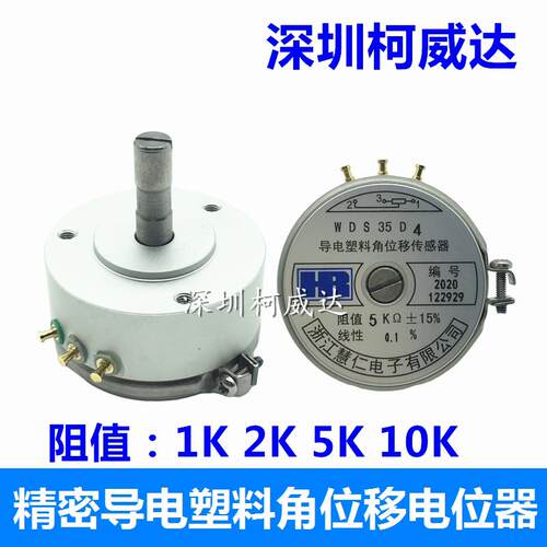 慧仁导电塑料电位计WDS35D4 1K 2K 5K 10K 角位移感测器 线性0.1%