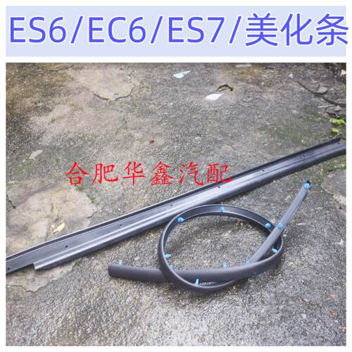 江淮 蔚来ES7/ES6/EC6 美化条 车门密封条 车门下胶条 美化板