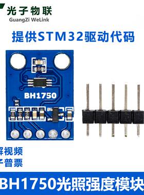 GY-302 BH1750 光强度光照度模块 GY-302 感测器模块 送STM32原始