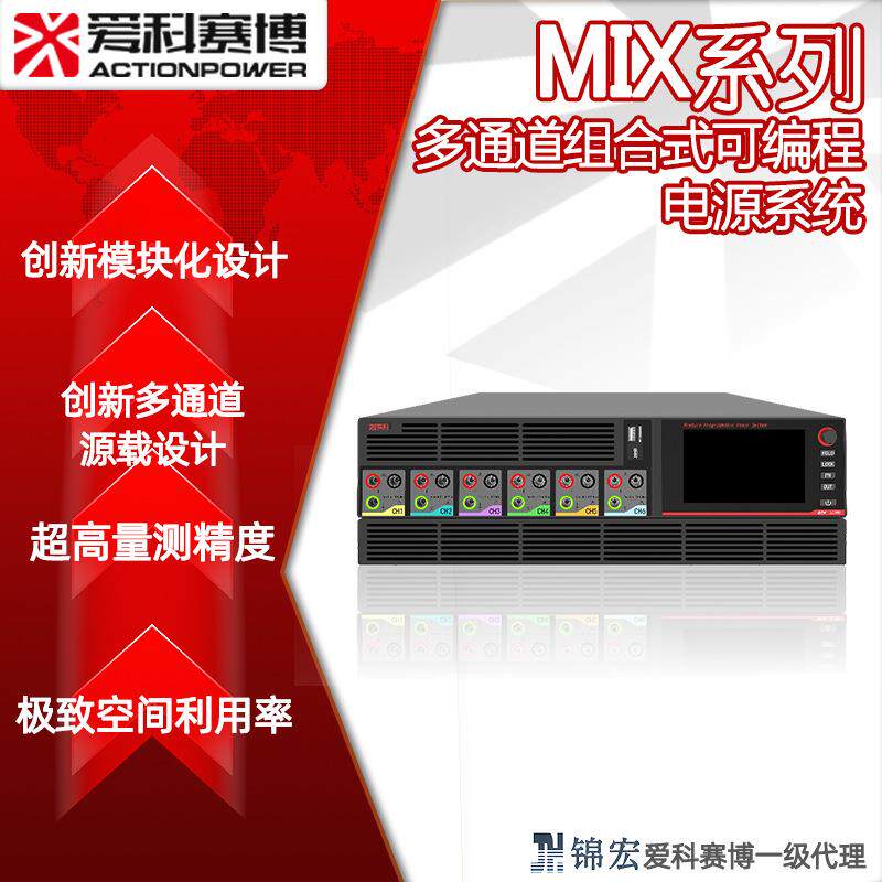 爱科赛博MIX系列多通道组合式可编程电源系统高精度实验室源载