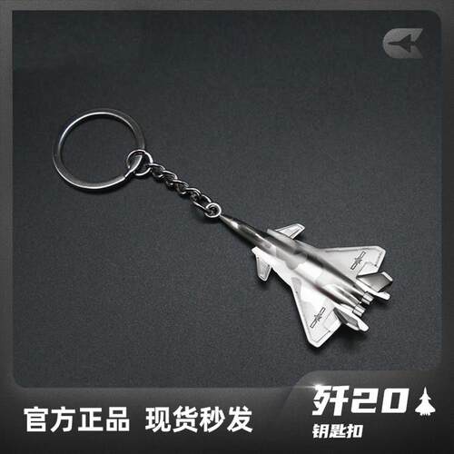 【航展爆款】HK中航空工业歼20锌合金钥匙扣J20歼二十钥匙链珠海