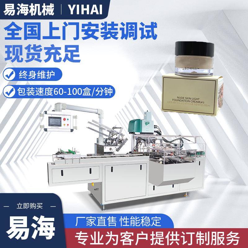 粉底装盒机bb霜防晒霜面油护手霜化妆品全自动包装封盒机械设备