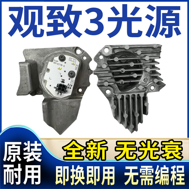 适用观致3日行灯模块大灯光源灯泡LED日间行车灯转向灯电脑板驱动
