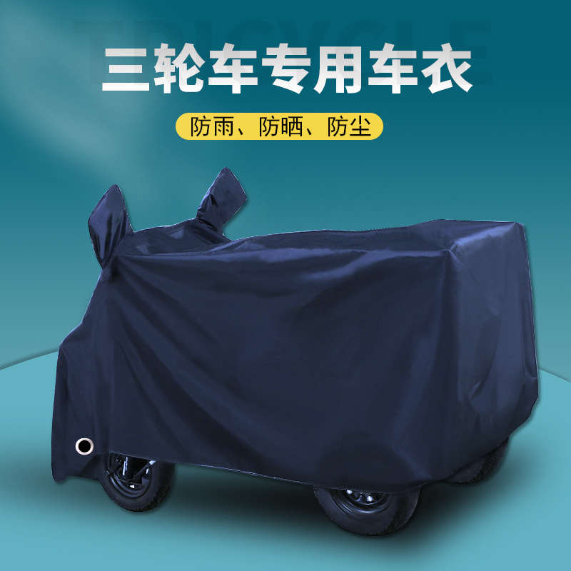 电动三轮车防雨罩老年代步车三轮车车罩全罩三轮车专用车衣防晒罩