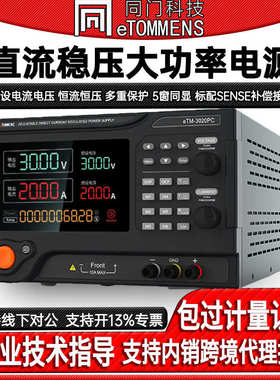 同门eTM-3020PC程控直流稳压大功率电源可编程可调电源30V60V150V