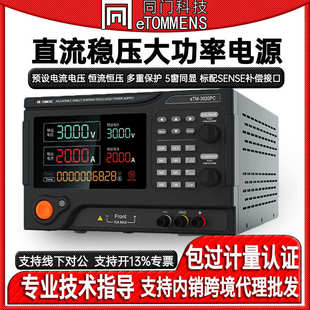 同门eTM 3020PC程控直流稳压大功率电源可编程可调电源30V60V150V