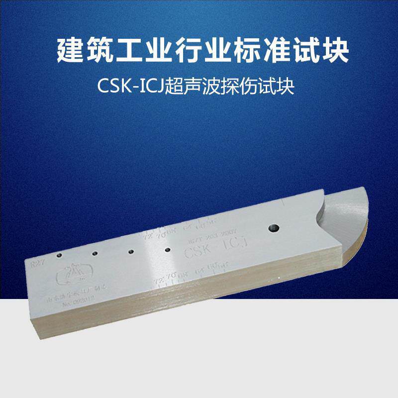 瑞祥模具东岳CSK-ICJ试块国建筑工业行业标准试块JG/T203-2007
