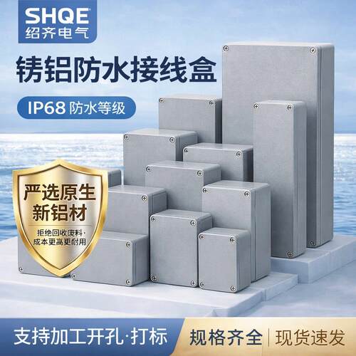 绍齐铸铝防水盒铝合金接线盒铝电位盒主机壳盒金属电器盒子按钮盒