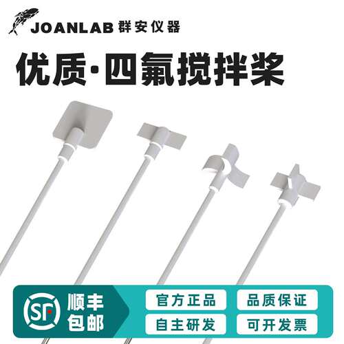 群安仪器聚四氟乙烯搅拌桨耐酸碱耐高温月十字板式一字四氟搅拌棒
