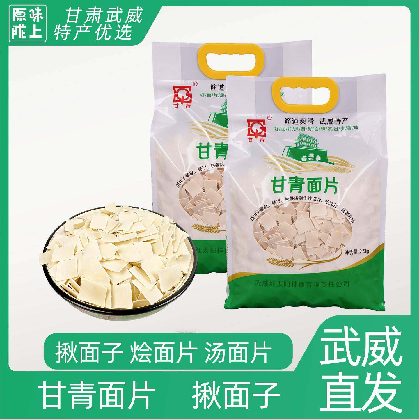 甘肃武威特产红太阳集团甘青面片揪面片烩面片挂面片挂面产地直发