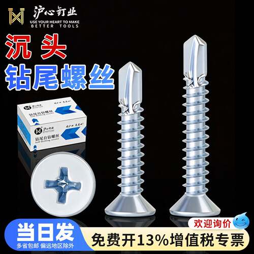 沪心蓝白锌十字沉头钻尾螺丝平头自攻自钻燕尾丝钻尾螺钉M4.2M4.8