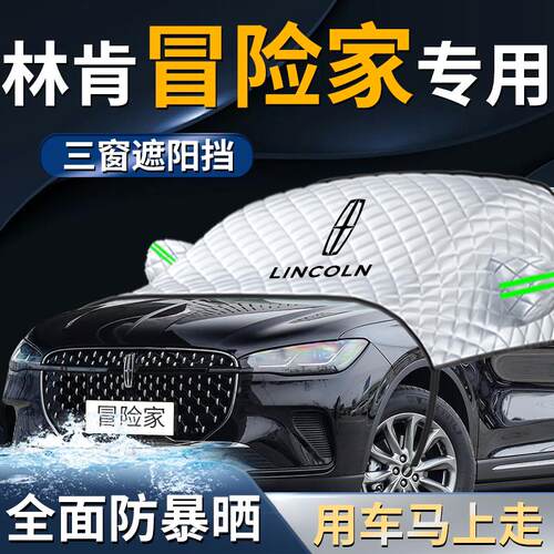 林肯冒险家前挡遮阳挡伞帘板罩专用汽车车罩车防晒隔热前挡风玻璃