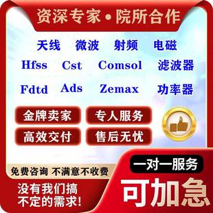 代做HFSS天线指导/答疑/amesim/feko/fdtd/zemax/cst/ads射频仿真