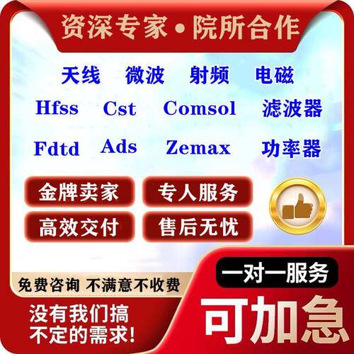 代做HFSS天线指导/答疑/amesim/feko/fdtd/zemax/cst/ads射频仿真