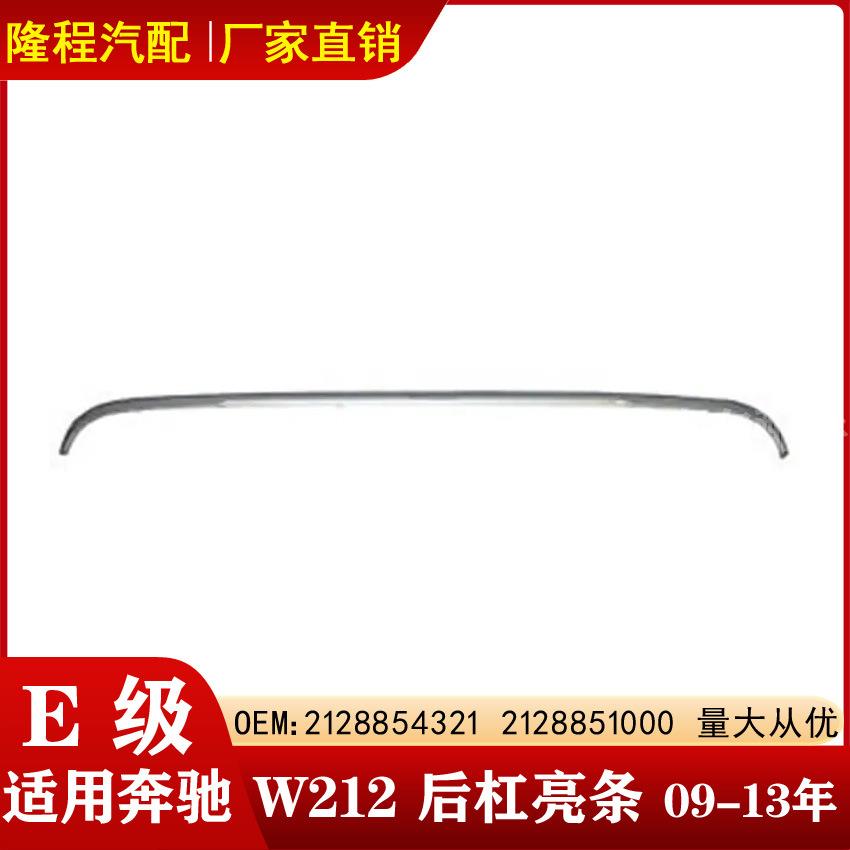 适用奔驰E级W212后杠亮条E300E260电镀饰条21288543212128851000