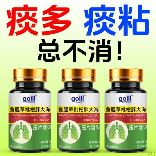 痰多吐不完痰液粘稠白黄痰嗓子不舒服老有痰卡喉咙异物感化清痰王