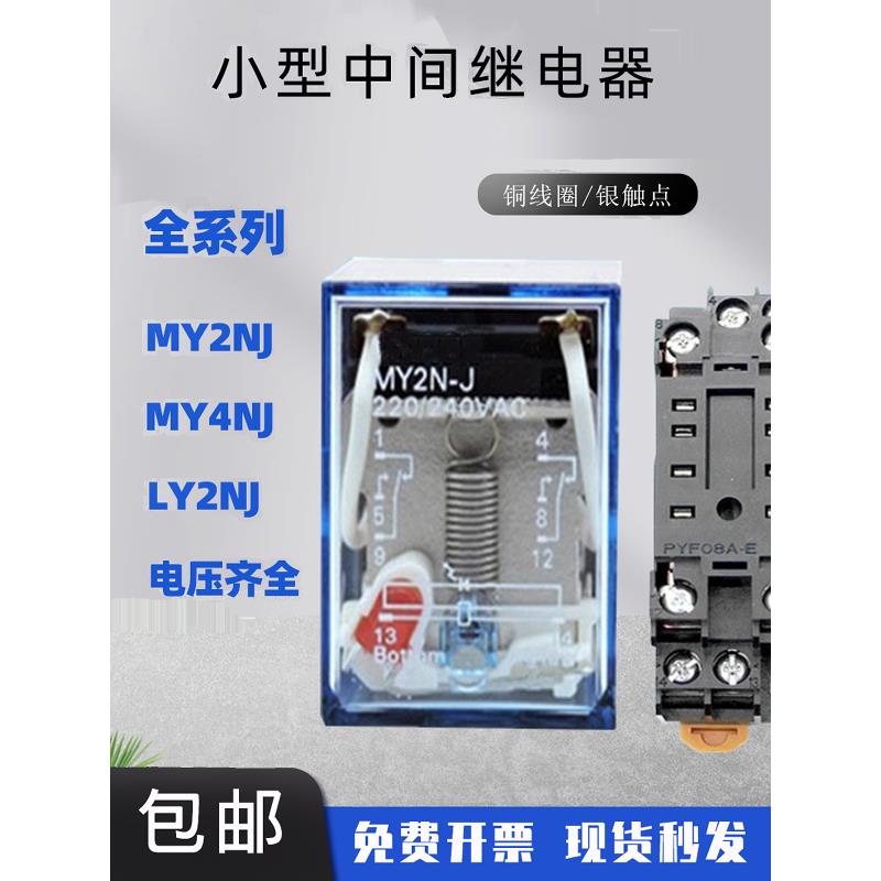 小型中间继电器MY2NJ 8脚 LY2NJ 14脚 MY4NJ AC220V交流 直流DC24