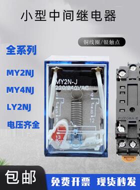 小型中间继电器MY2NJ 8脚 LY2NJ 14脚 MY4NJ AC220V交流 直流DC24