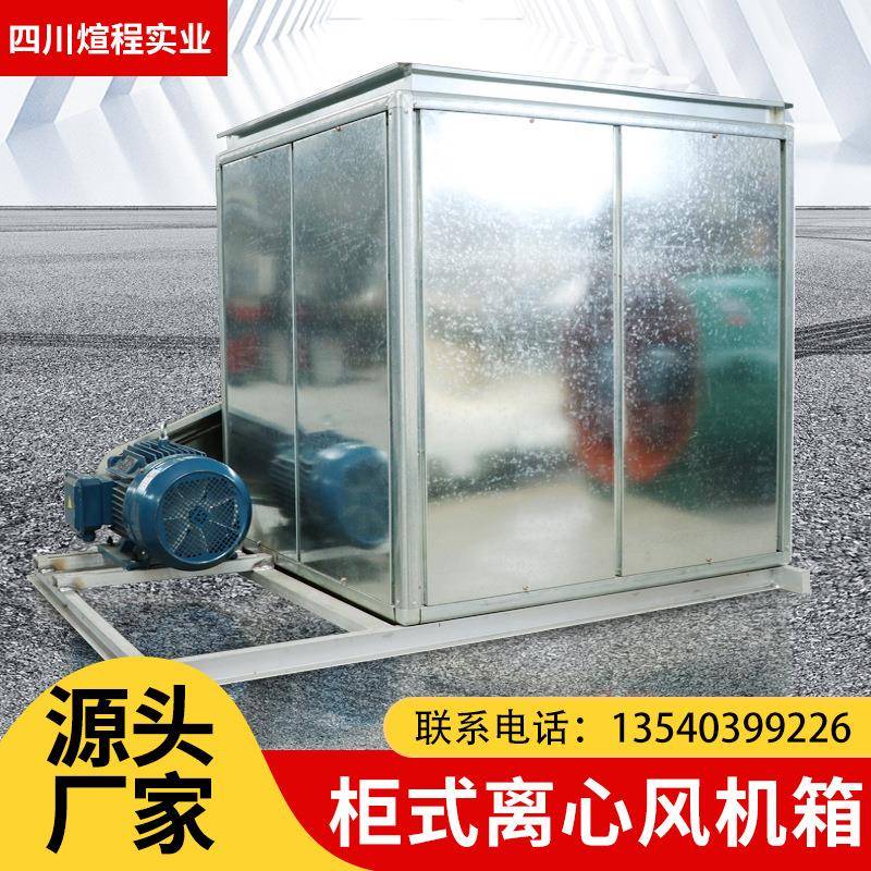 商用箱式柜式离心风机工业饭店厨房排烟风柜变频管道排风抽风机
