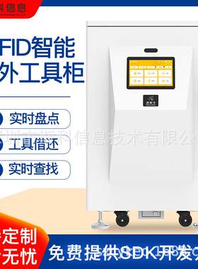 无人值守RFID室外智能工具柜支持批量盘点追溯工业工具智能管理柜