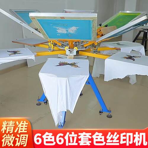 网版印刷机6色6工位套色印花机服装丝印台T恤多色布料丝网印刷设