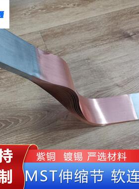 变压器镀锡铜软连接铜箔软连接电气设备电力金具MST铜母线伸缩节