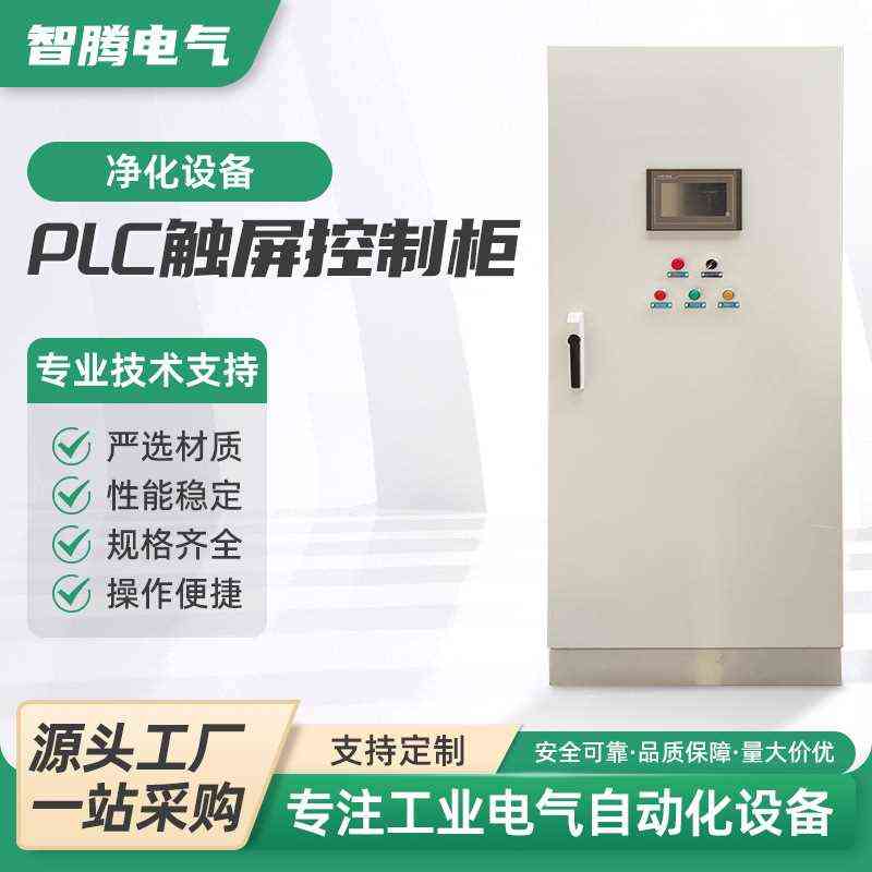 净化设备PLC触摸屏控制柜污水废气除尘处理系统PLC编程自控柜制作