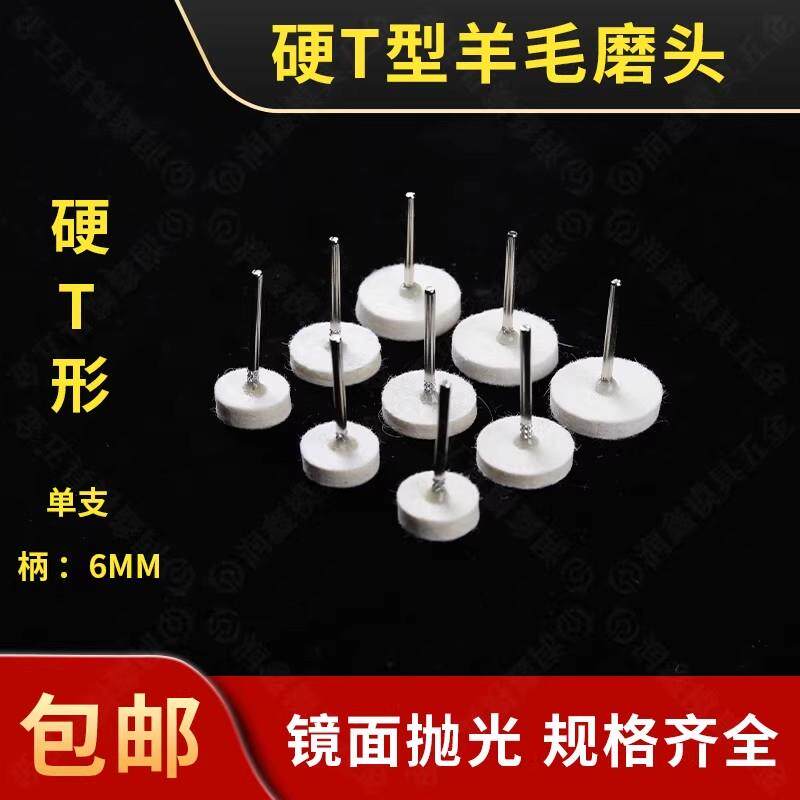 电磨T型羊毛抛光磨头3/6mm柄模具镜面精细抛光羊毛球打磨头羊毛轮